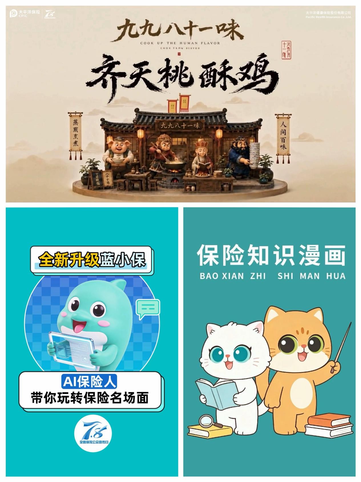 聚力“十五五” 健康添底气 太平洋健康险“7.8全国保险公众宣传日”系列活动全面绽放